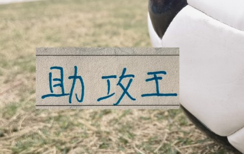 开云团队-官宣！中超助攻榜上海双雄都有球员上榜 申花是高天意