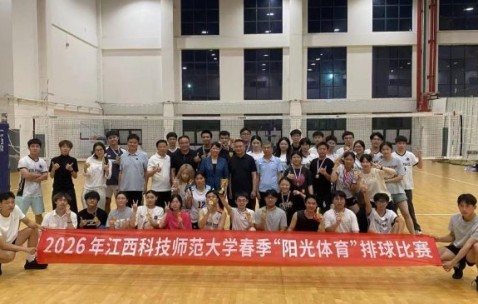 开云团队-江西科技师范大学开展2026年“阳光体育”系列排球比赛|江西省|学院|赛场|参赛|赛事_新浪新闻